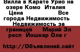 Вилла в Карате Урио на озере Комо (Италия) › Цена ­ 144 920 000 - Все города Недвижимость » Недвижимость за границей   . Марий Эл респ.,Йошкар-Ола г.